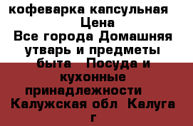 кофеварка капсульная “nespresso“ › Цена ­ 2 000 - Все города Домашняя утварь и предметы быта » Посуда и кухонные принадлежности   . Калужская обл.,Калуга г.